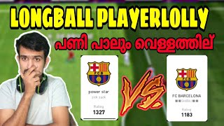 Longball Playerlolly Gameplay 🥵| പണി പാലും വെള്ളത്തില് കൊടുത്തു .... 💪💪