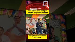 শপথ গ্রহণের আগে যাদবপুরের গণদেবতা কে কৃতজ্ঞতা জানালেন সাংসদ সায়নী ঘোষ #foryou #sayonighosh #tmc