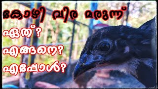 കോഴി വിരമരുന്ന് ..ഇപ്പോൾ?എങ്ങനെ?ഏത് കൊടുക്കണം|poultry deworming|CJ Farm|kozhi valarthal