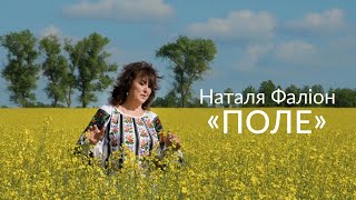 Наталя Фаліон - "Поле". ПРЕМ'ЄРА