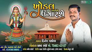 Khodal Aavine Ugarse | Dinesh Vaghela | New Gujarati Khodiyar Maa Song 2023| ખોડલ આવીન ઉગારશે