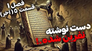 داستان ترسناک دست نوشته نفرین شده قسمت آخر