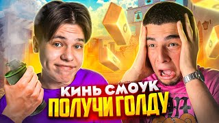 ПОВТОРИ РАСКИД – ПОЛУЧИ ГОЛДУ ft. NAVI ТРЕНЕР (STANDOFF 2)