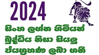 2024 සිංහ ලග්න හිමියන් බුද්ධිය නිසා ජය ගනී