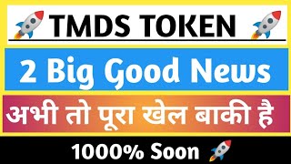 TMDS 2 Big Good News | TMDS TOKEN 100x soon | how to Buy tmds Token | Crypto Baba Official