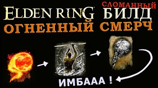 Elden Ring сломанный билд на чёрный ураган