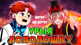 Люциус *УРЫЛ* Лололошку в *ИГРЕ БОГА* 😈