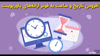 اضافه کردن تاریخ و ساعت به فوتر ارائه‌های پاورپوینت