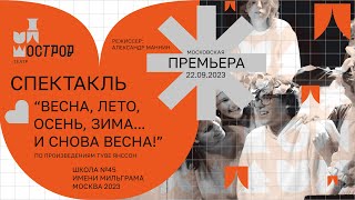 Спектакль «Весна, лето, осень, зима… и снова весна»