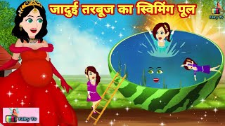 परी का जादुई तरबूज का स्विमिंग पूल - magical story | new story | cartoon video | hindi kahani latest