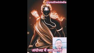 🪔अयोध्या जाए लेकिन क्या खरीदे🪔 #shorts #viral #ayodhyarammandir #trending #viralvideo #special2024