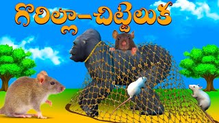 గొరిల్లా-చిట్టెలుక | Gorilla and Mouse Telugu Story | Animals Telugu Kathalu | Telugu Moral Stores