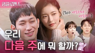 “또 보자. 밖에서” 드디어 밝혀지는 최종 커플! | 영끌로맨스 ep.6