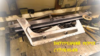 Внутренний порог передней ступеньки Форд Транзит 94-00.The inner threshold of the Ford Transit step