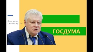 В Госдуме Миронов призвал Правительство вернуться с небес на землю