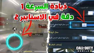 اهم 2 اعدادات تعدلهم عشان تزيد سرعة اللاعب و دقة بالاسنايبر⚡️| كود موبايل