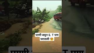 पाणी बघून st पण परातली 😥#shorts #shortsvideo #shortvideos #youtubeshorts #rain