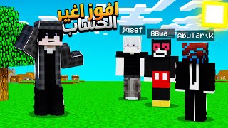 بيدوارز كل ما أفوز أغير الحساب! - ماين كرافت