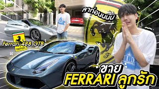 ขายสมบัติ Ferrari 488 ลูกรักก!! l [Nickynachat]