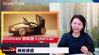 【美股速遞】Cybercab欠細節 Tesla瀉近9%｜道指 標指 新高｜Blackwell未來一年供應已售罄｜憧憬軟著陸 富國 摩通 美銀漲4-5%｜核心通脹加快至3.3%  新申領救濟 14個月高