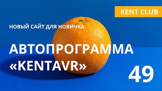 Автопрограмма KENTAVR