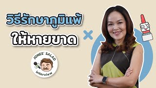 วิธีรักษาภูมิแพ้ ให้หายขาด