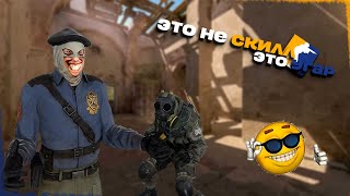 CS2: Когда угар побеждает скилл!