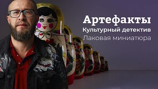 Лаковая миниатюра // ARTEфакты. Культурный детектив