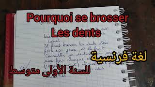 السنة الاولى متوسط وضعية ادماجية حول نظافة الأسنان pourquoi se brosser les dents