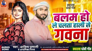 #Dhobi Geet | बलम हो ले चलता हाली से गवना | #Aditya Utpati New Kaharwa Dhobi Geet 2024