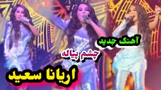 آهنگ جدید اریانا سعید چشم پیاله در کنسرت امریکا/Aryana Sayeed New Song