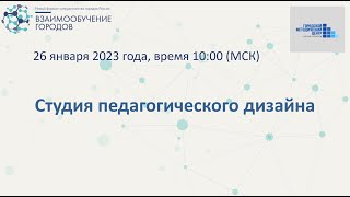 Взаимообучение городов «Студия педагогического дизайна»