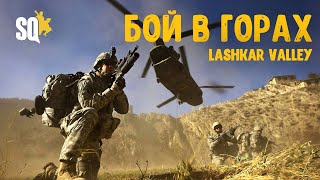 Бой в горах [Squad] | Lashkar Valley | Загнанный