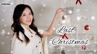 Wham! 《Last Christmas》 COVER by 韩国欧尼蔚蔚한여울