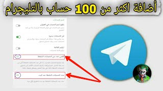 طريقة اضافة وفتح 100 حساب تليجرام في تطبيق واحد فقط بكل سهولة