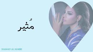 أحلام_مثير (( بالكلمات)) / AHLAM_MOTHER