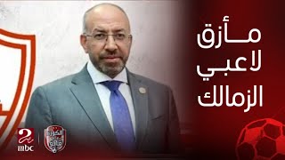 الكورة مع فايق | حسام المندوه رئيس بعثة نادي الزمالك يوضح حقيقة الموقف النهائي للاعبي نادي الزمالك