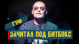 Гуф круто зачитал под битбокс