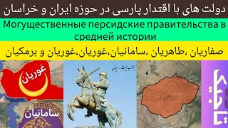 دولتهای قدرتمند پارسی در تاریخ میانه |Могущественные персидские правительства