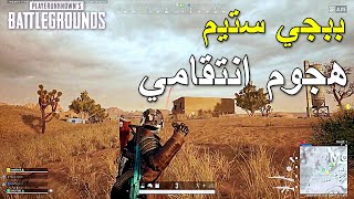 ببجي ستيم فزعة الانتقام | PUBG PC