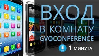 Урок 2. Вход в комнату GVOConference