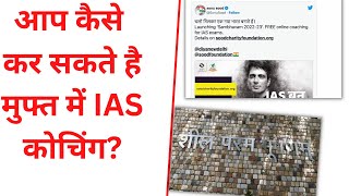 #IAS #shorts निशुल्क आईएएस कोचिंग | Sonu Sood | Do you know how to get free IAS coaching?