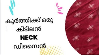 കുർത്തിക്ക് ഒരു കിടിലൻ ❤️ Neck Design | Boat #Neck Cutting and stitching in #Malayalam