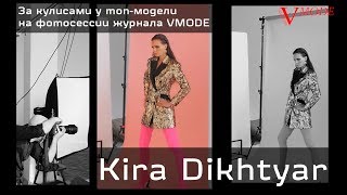 Топ-модель Кира Дихтяр на фотосессии журнала "VMODE" по приглашению PR-агентства "Успех" 0+