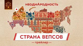 Вепсы | Трейлер | Малочисленный народ России