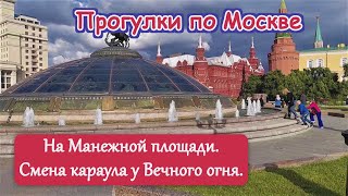 Москва. Манежная площадь. Смена караула у Вечного Огня на  Могиле Неизвестного Солдата