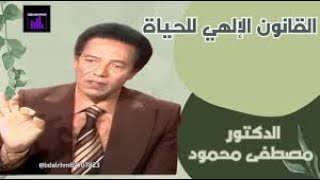 القانون الإلهي للحياة على الأرض الدكتور مصطفى محمود  - العلم و الايمان