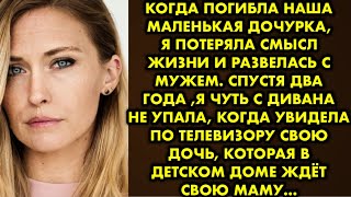 Когда погибла наша маленькая дочурка, я потеряла смысл жизни и развелась с мужем. Спустя два года…