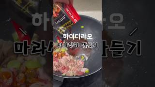 하이디라오 소스로 마라샹궈 만들기 🍲 #하이디라오 #마라샹궈