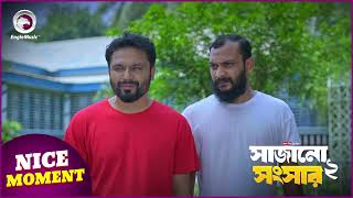 Sajano Shongshar 2 | সাজানো সংসার ২ | Nice Moment | Eagle Team | Eagle Music Watch